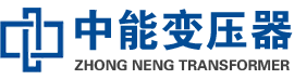 诸暨油浸式变压器,诸暨变压器生产厂家_诸暨中能变压器厂家欢迎您